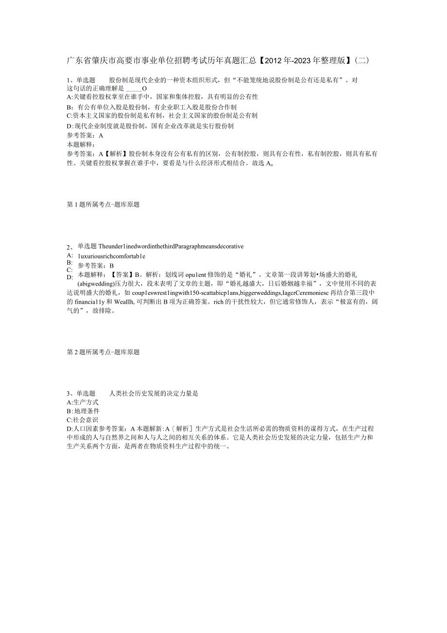 广东省肇庆市高要市事业单位招聘考试历年真题汇总【2012年-2022年整理版】(二).docx_第1页