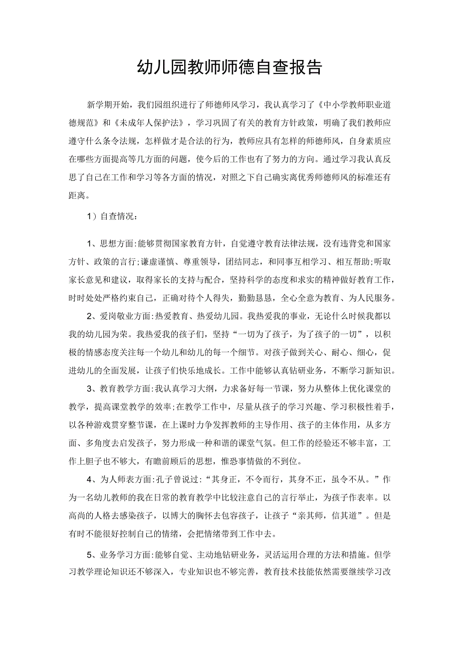 幼儿园教师师德自查报告.docx_第1页