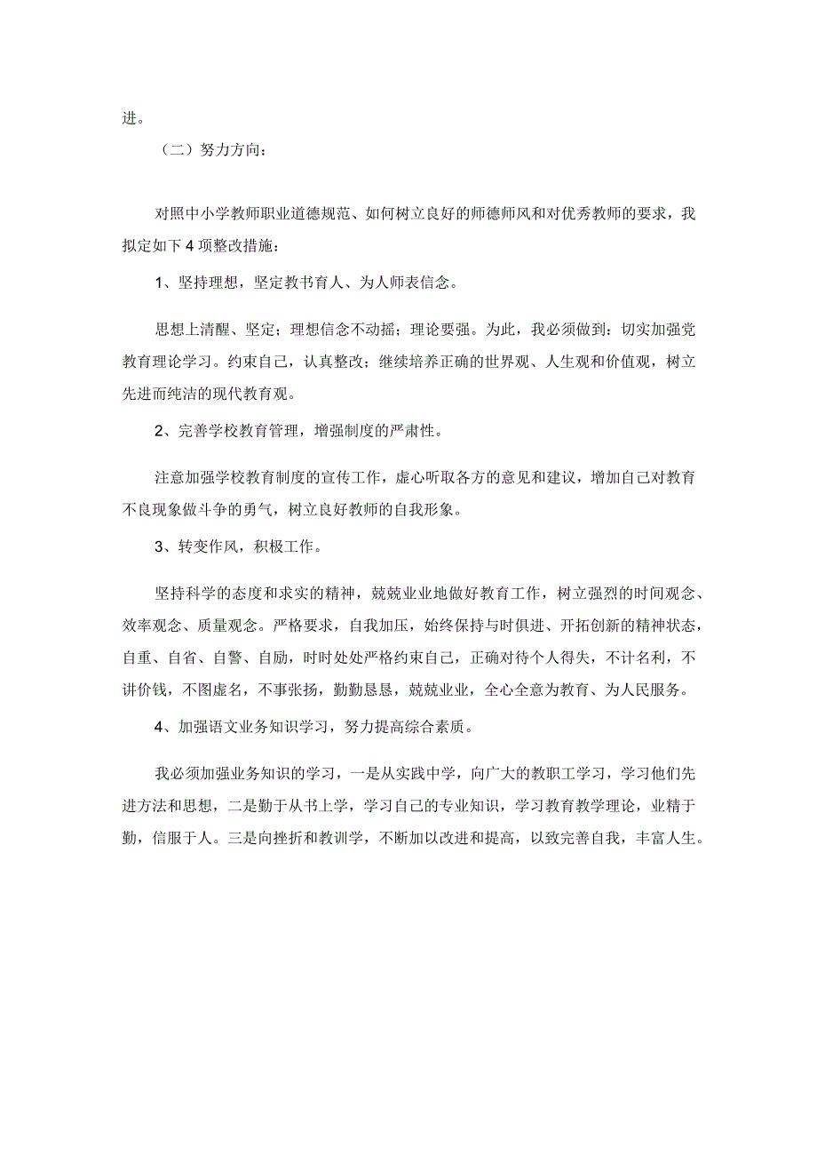 幼儿园教师师德自查报告.docx_第2页