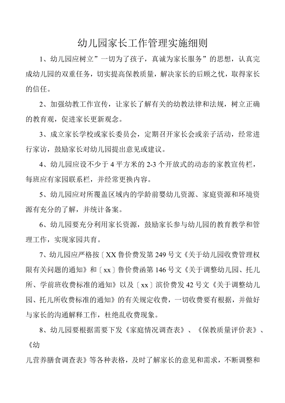 幼儿园家长工作管理实施细则.docx_第1页