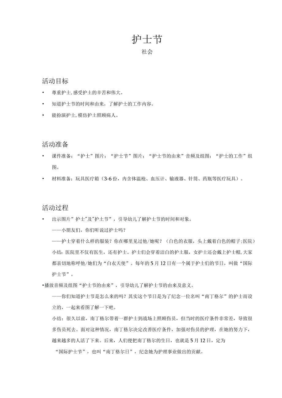 幼儿园-社会-护士节-教案.docx_第1页