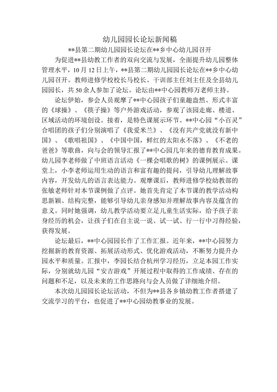 幼儿园园长论坛新闻稿.docx_第1页