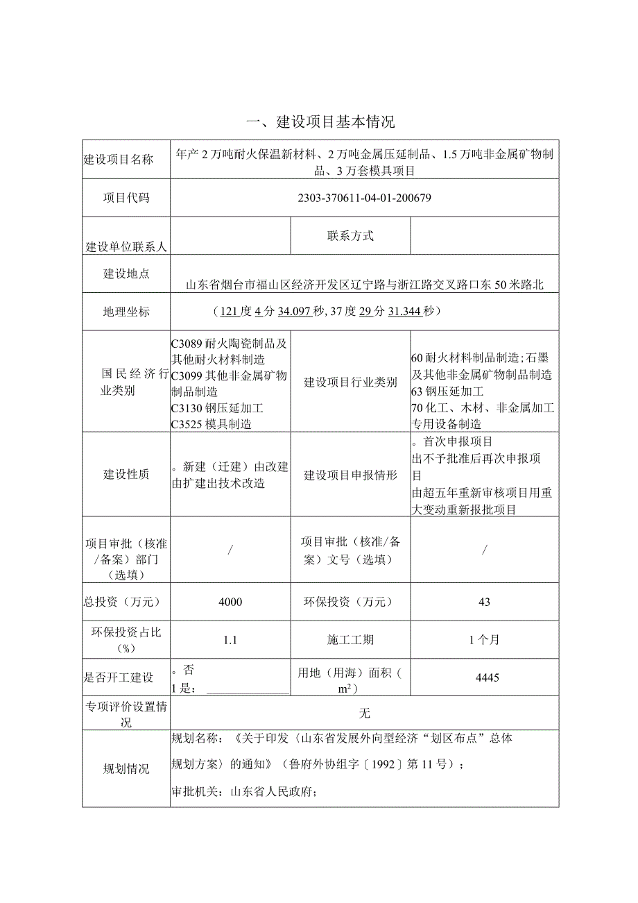 年产2万吨耐火保温新材料2万吨金属压延制品15万吨非金属矿物制品3万套模具项目环评报告表.docx_第1页