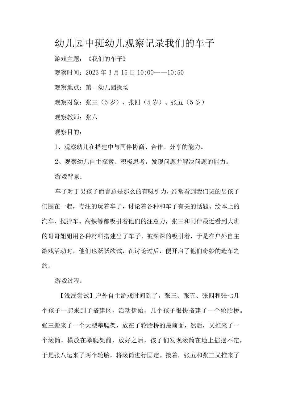 幼儿园中班幼儿观察记录我们的车子.docx_第1页