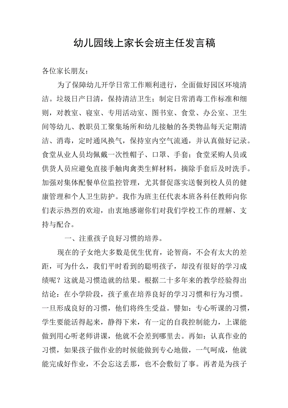 幼儿园线上家长会班主任发言稿.docx_第1页