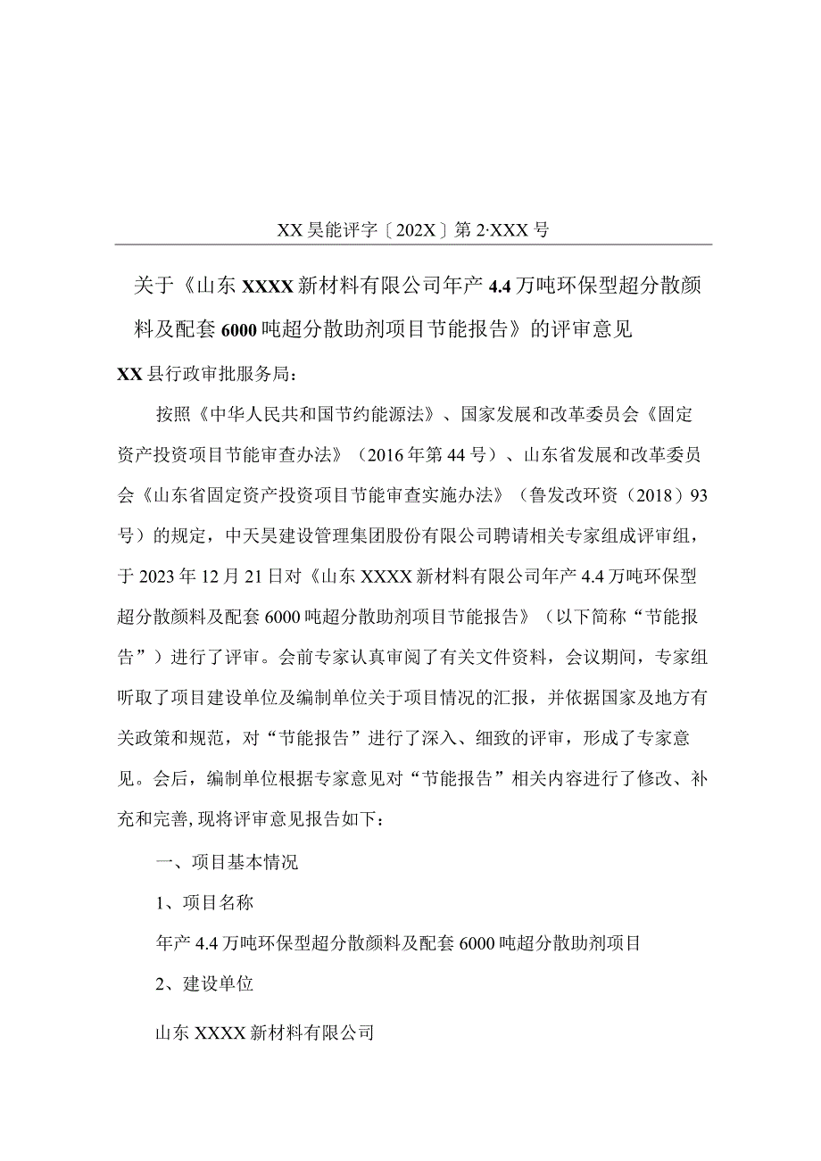 年产 4.4 万吨环保型超分散颜料及配套 6000 吨超分散助剂项目节能报告》的评审意见范本.docx_第1页