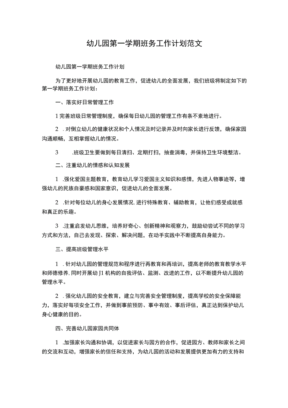 幼儿园第一学期班务工作计划范文.docx_第1页