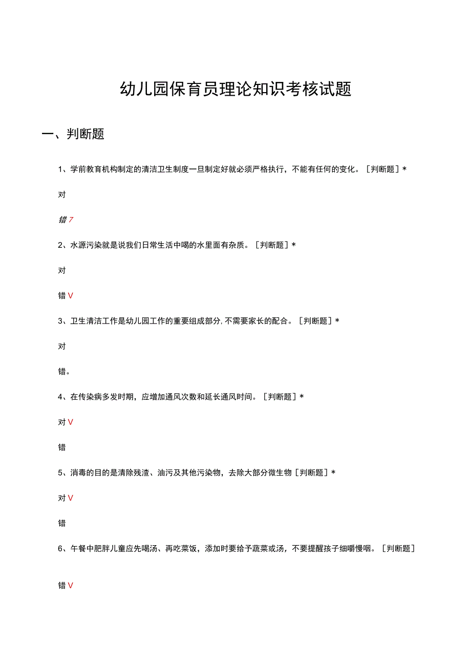 幼儿园保育员理论知识考核试题与答案.docx_第1页