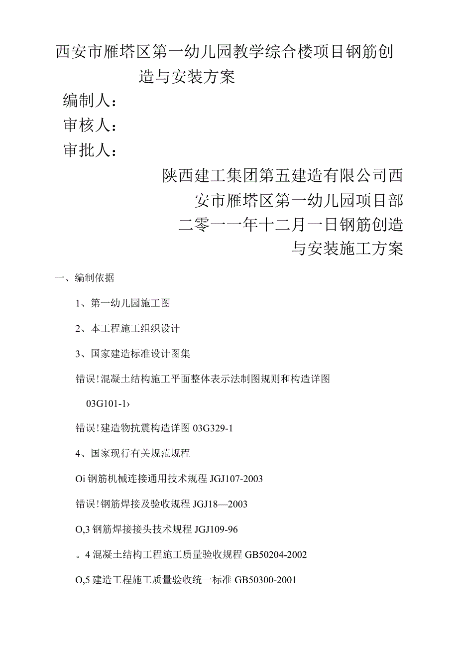 幼儿园钢筋工程施工方案.docx_第1页