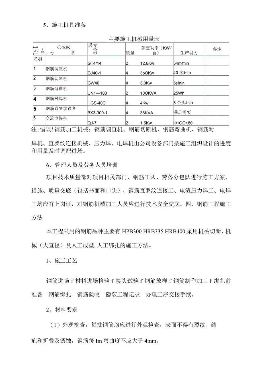 幼儿园钢筋工程施工方案.docx_第3页