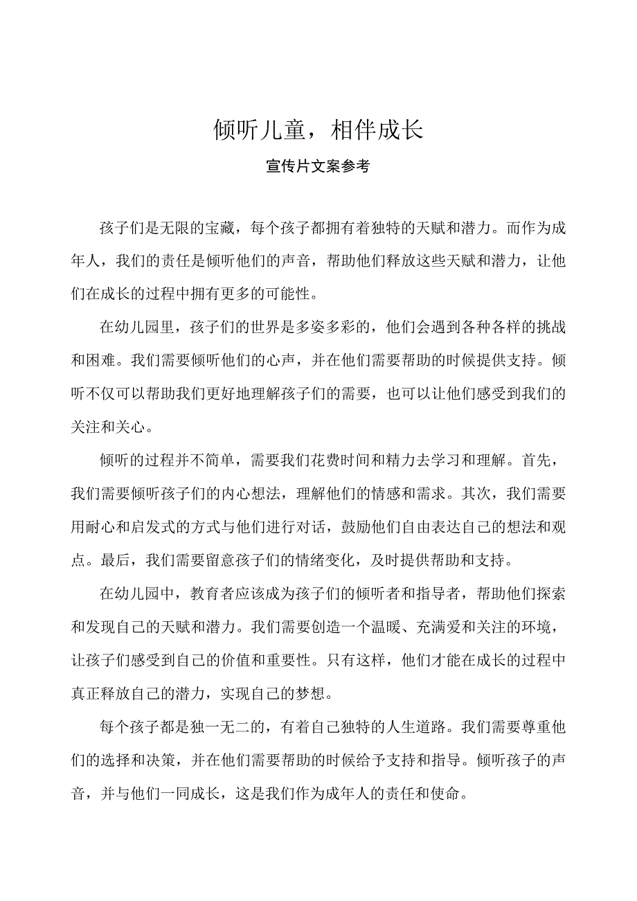 幼儿园-学前教育宣传月宣传片文案参考（1）.docx_第1页