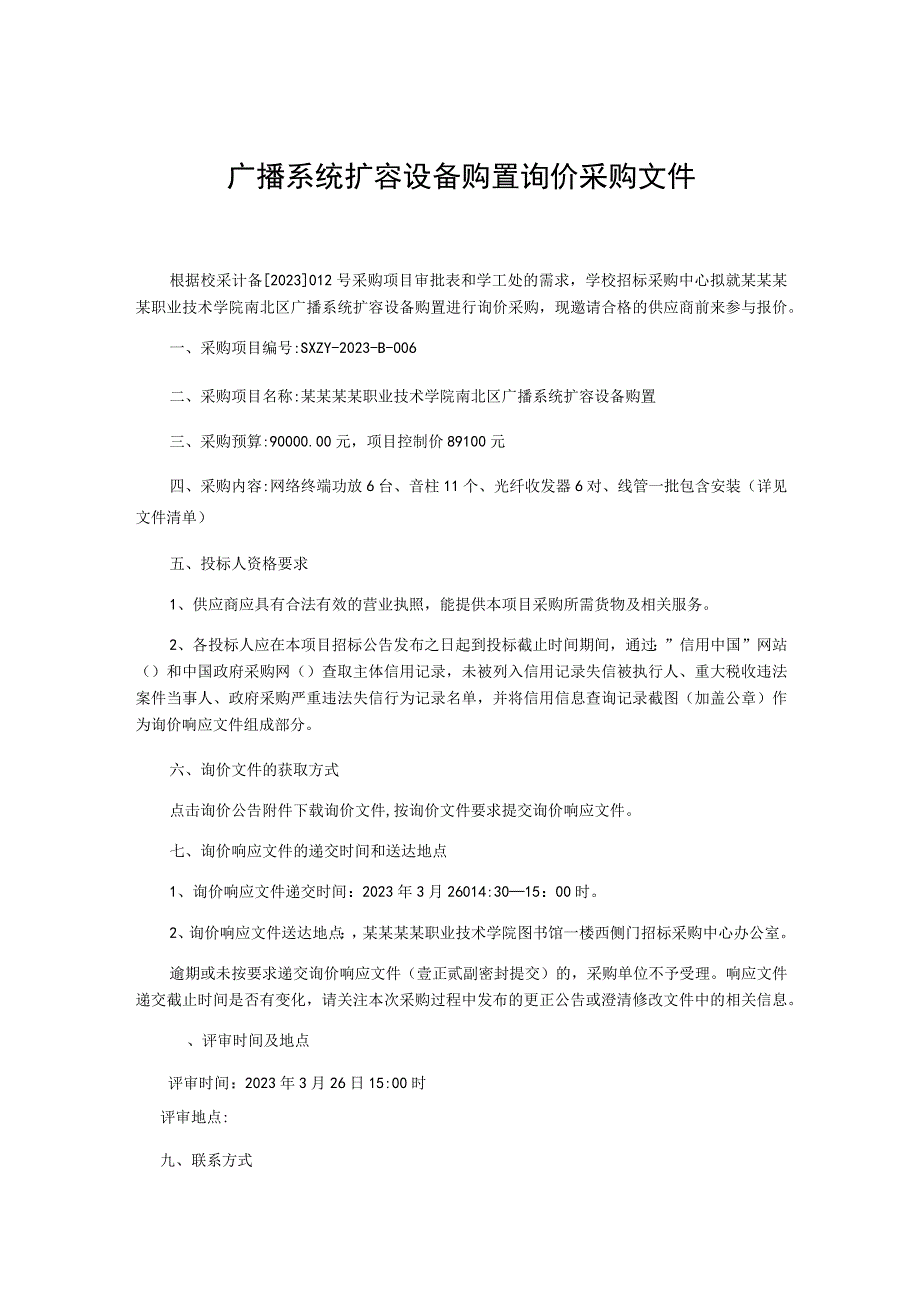 广播系统扩容设备购置询价采购文件.docx_第1页