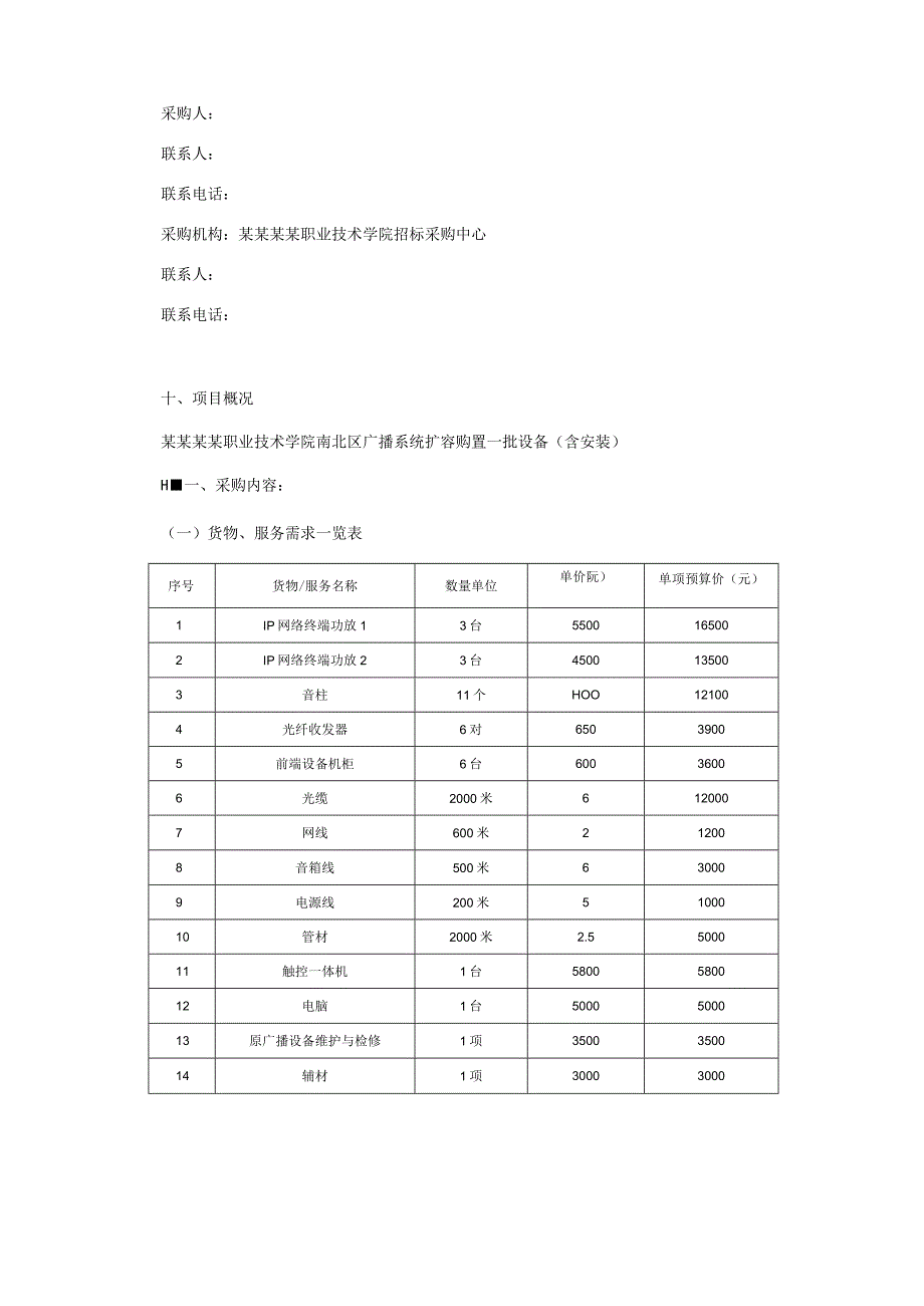 广播系统扩容设备购置询价采购文件.docx_第2页