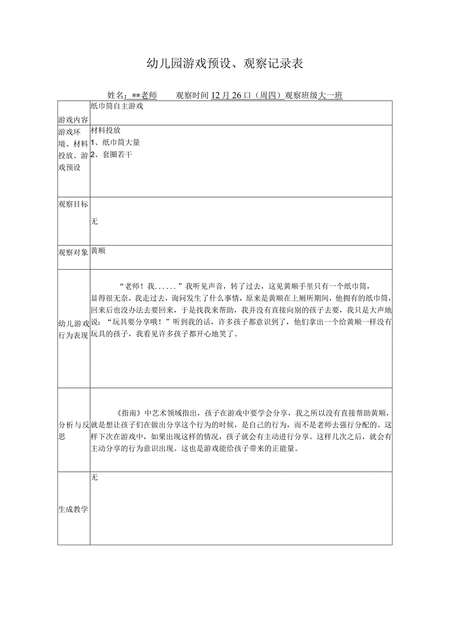 幼儿园游戏预设观察记录表.docx_第1页