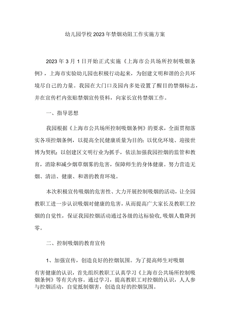 幼儿园学校2023年禁烟劝阻工作实施方案.docx_第1页