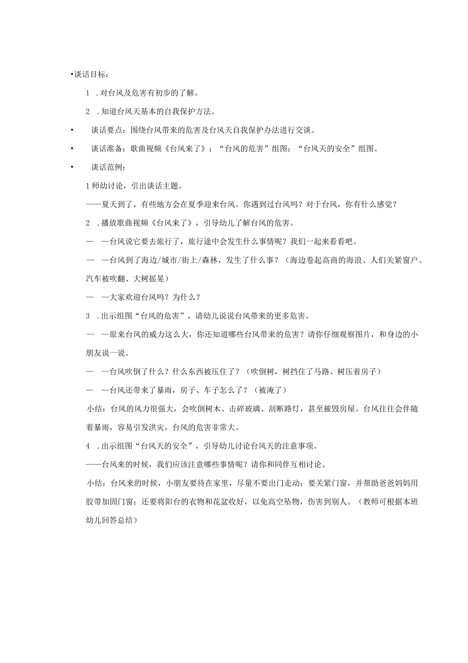 幼儿园-健康语言-夏季安全之天气安全-教案（谈话大纲）.docx_第3页