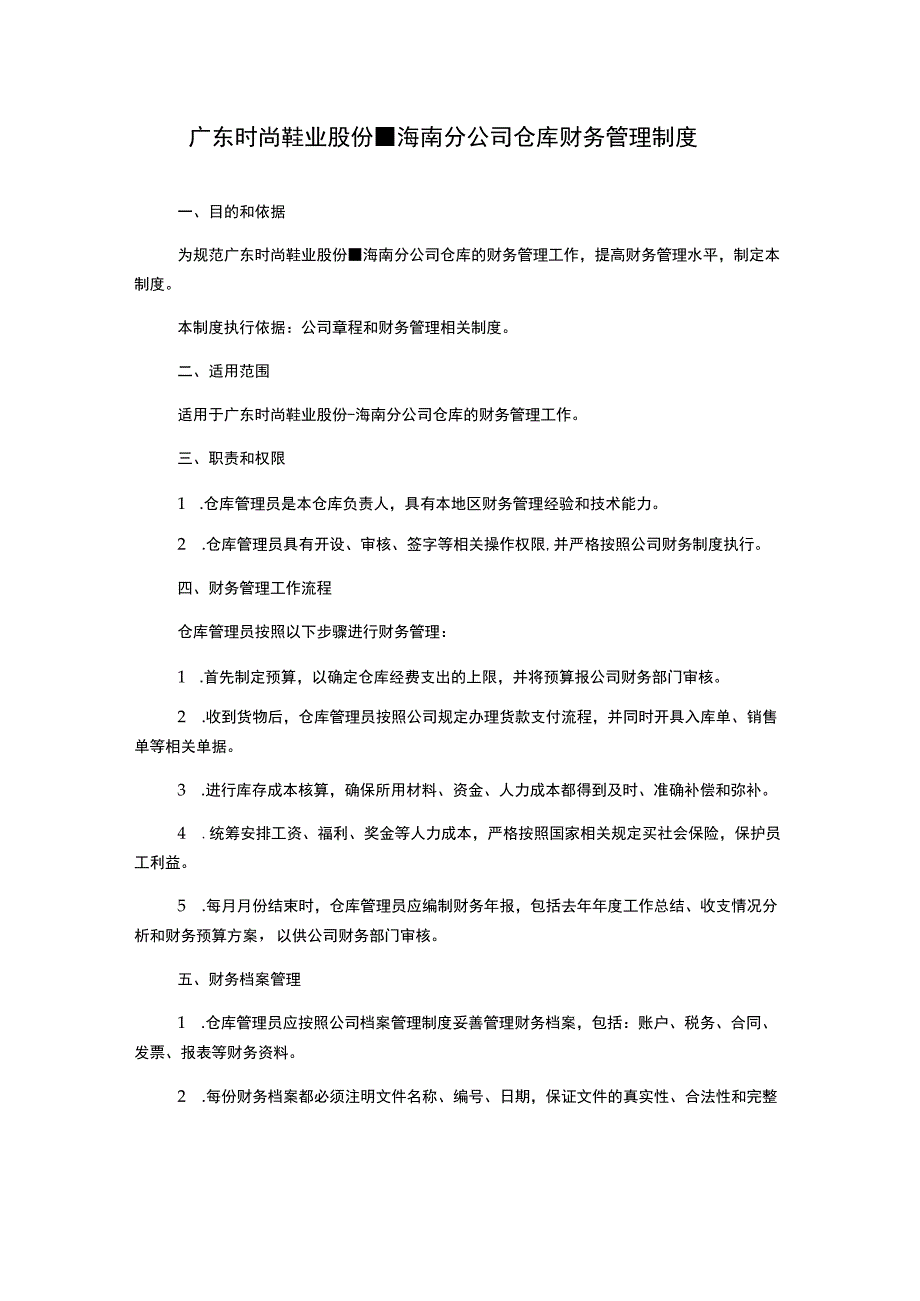 广东时尚鞋业股份-海南分公司仓库财务管理制度.docx_第1页