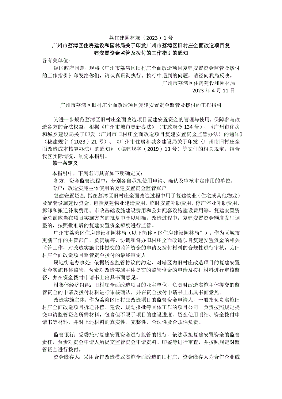 广州市荔湾区旧村庄全面改造项目复建安置资金监管及拨付的工作指引.docx_第1页