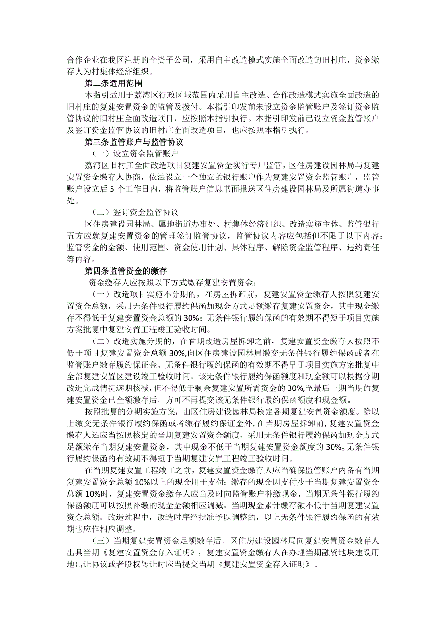 广州市荔湾区旧村庄全面改造项目复建安置资金监管及拨付的工作指引.docx_第2页