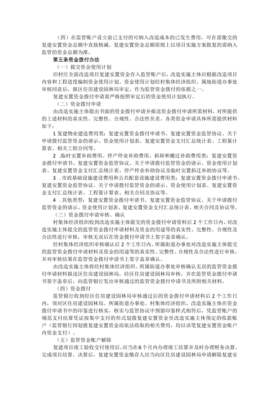 广州市荔湾区旧村庄全面改造项目复建安置资金监管及拨付的工作指引.docx_第3页