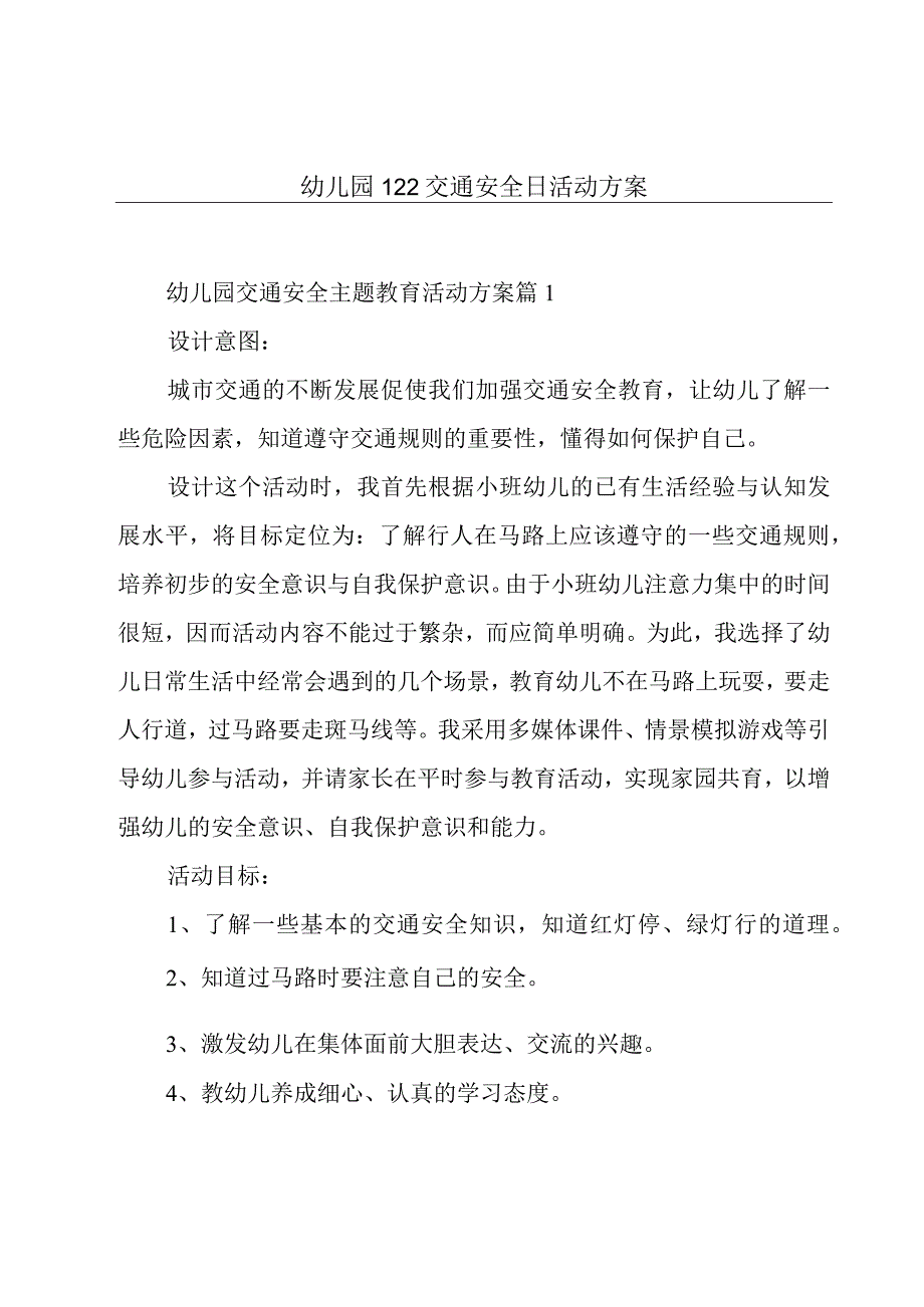 幼儿园122交通安全日活动方案.docx_第1页