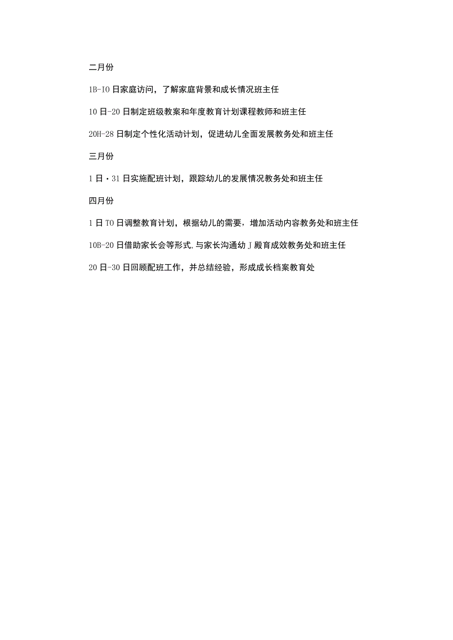 幼儿园配班工作计划通用范文.docx_第2页