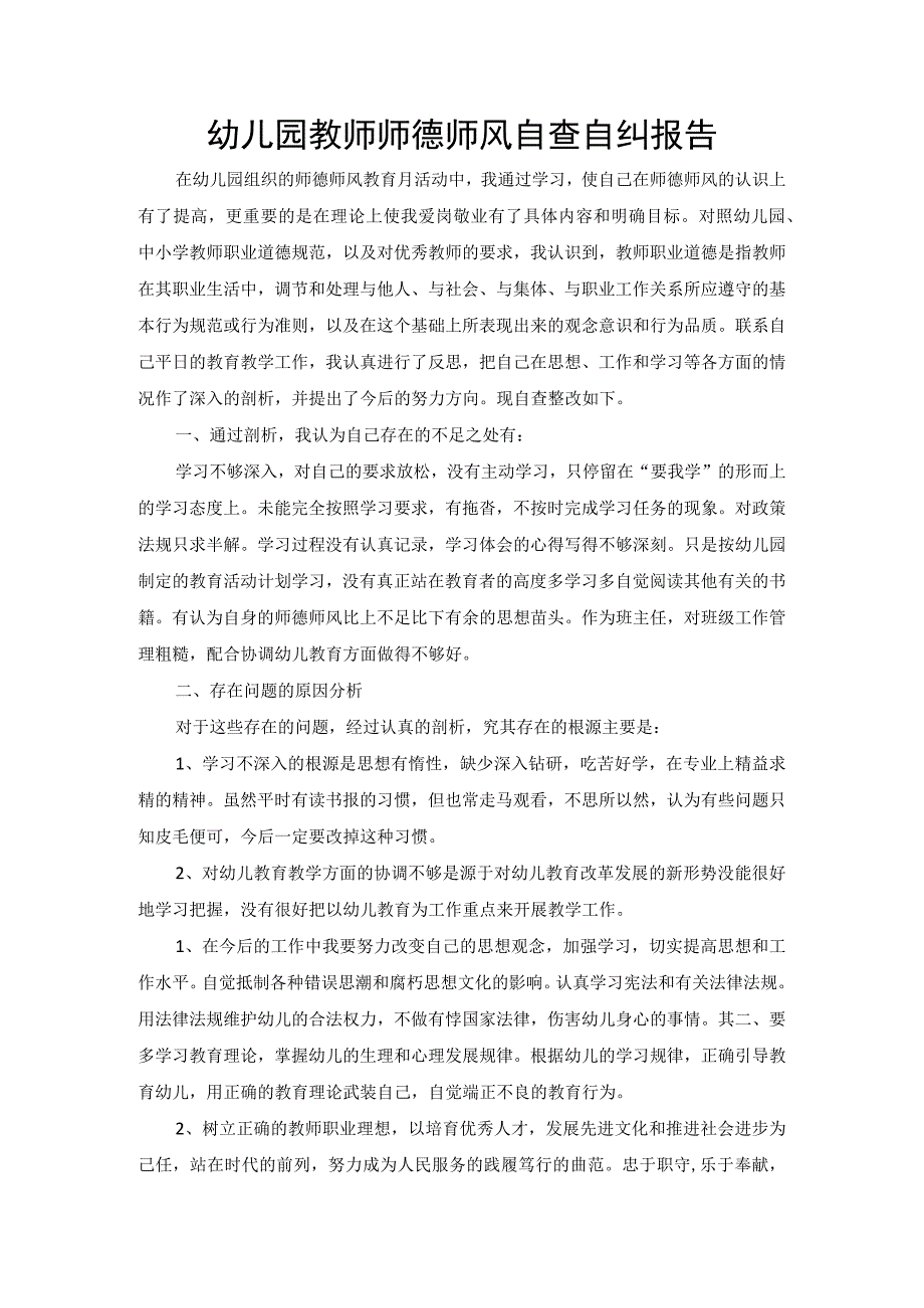 幼儿园教师师德自查自纠报告 【范文】.docx_第1页