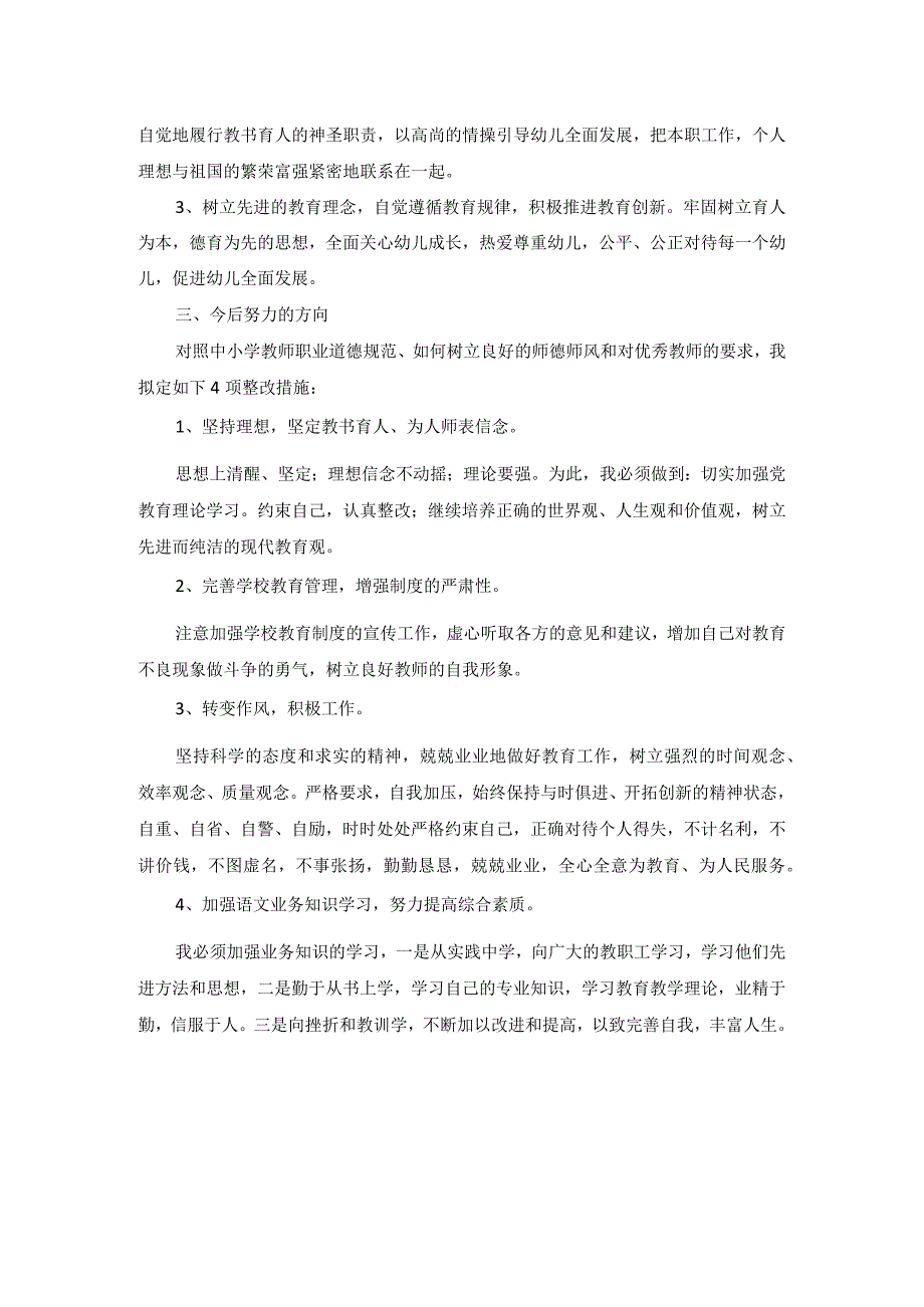 幼儿园教师师德自查自纠报告 【范文】.docx_第2页