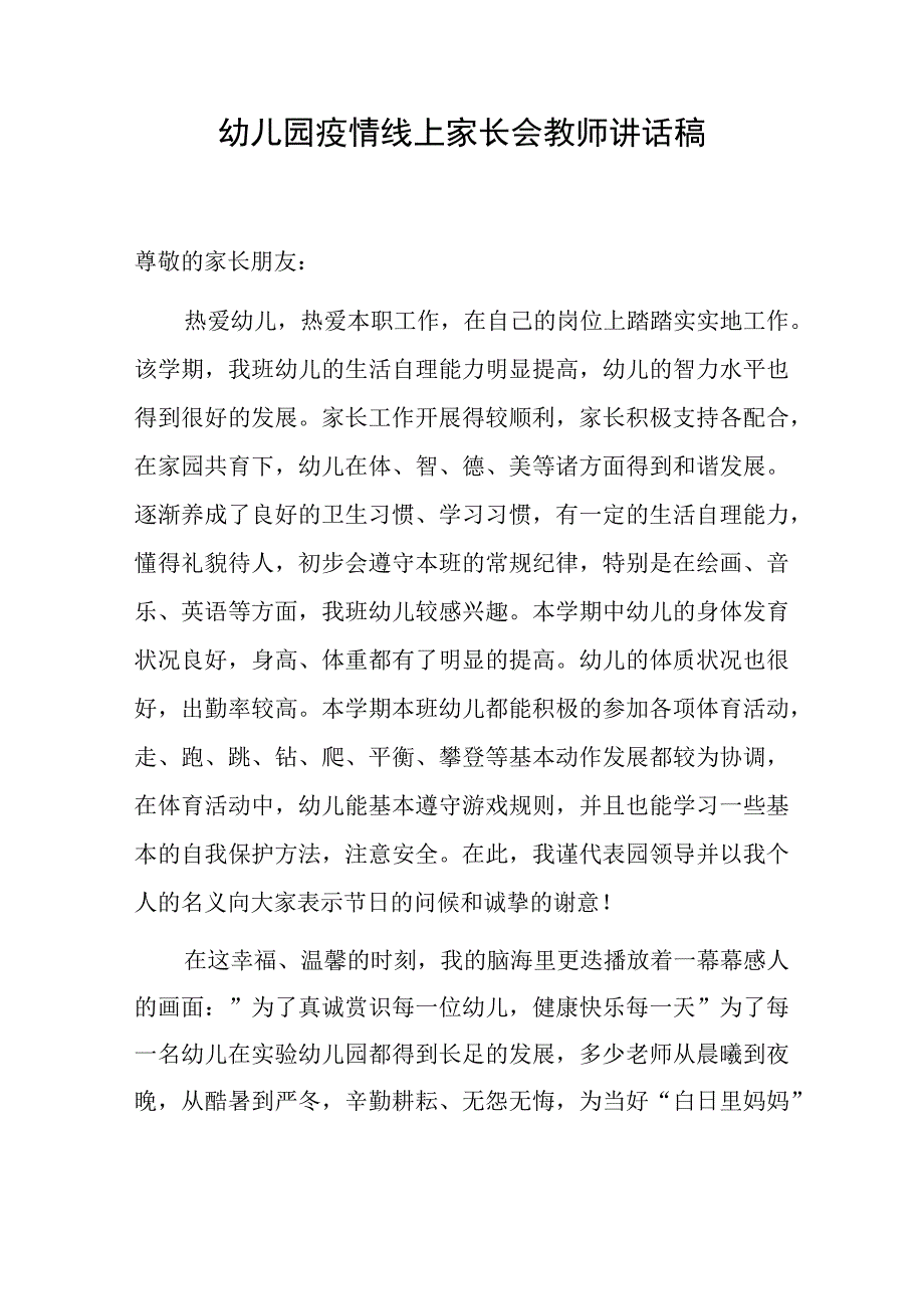 幼儿园疫情线上家长会教师讲话稿.docx_第1页