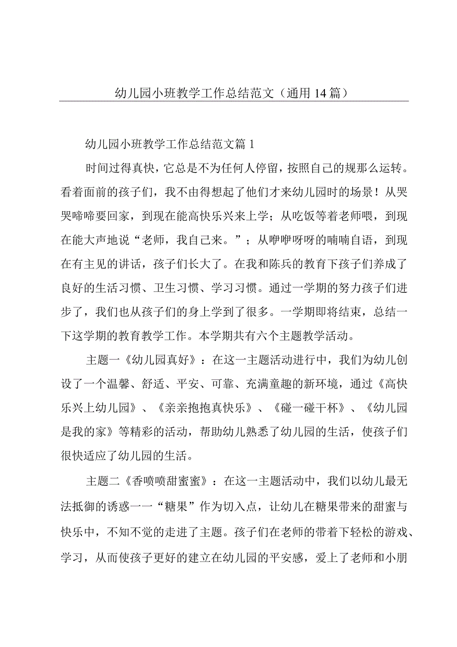 幼儿园小班教学工作总结范文(通用14篇).docx_第1页