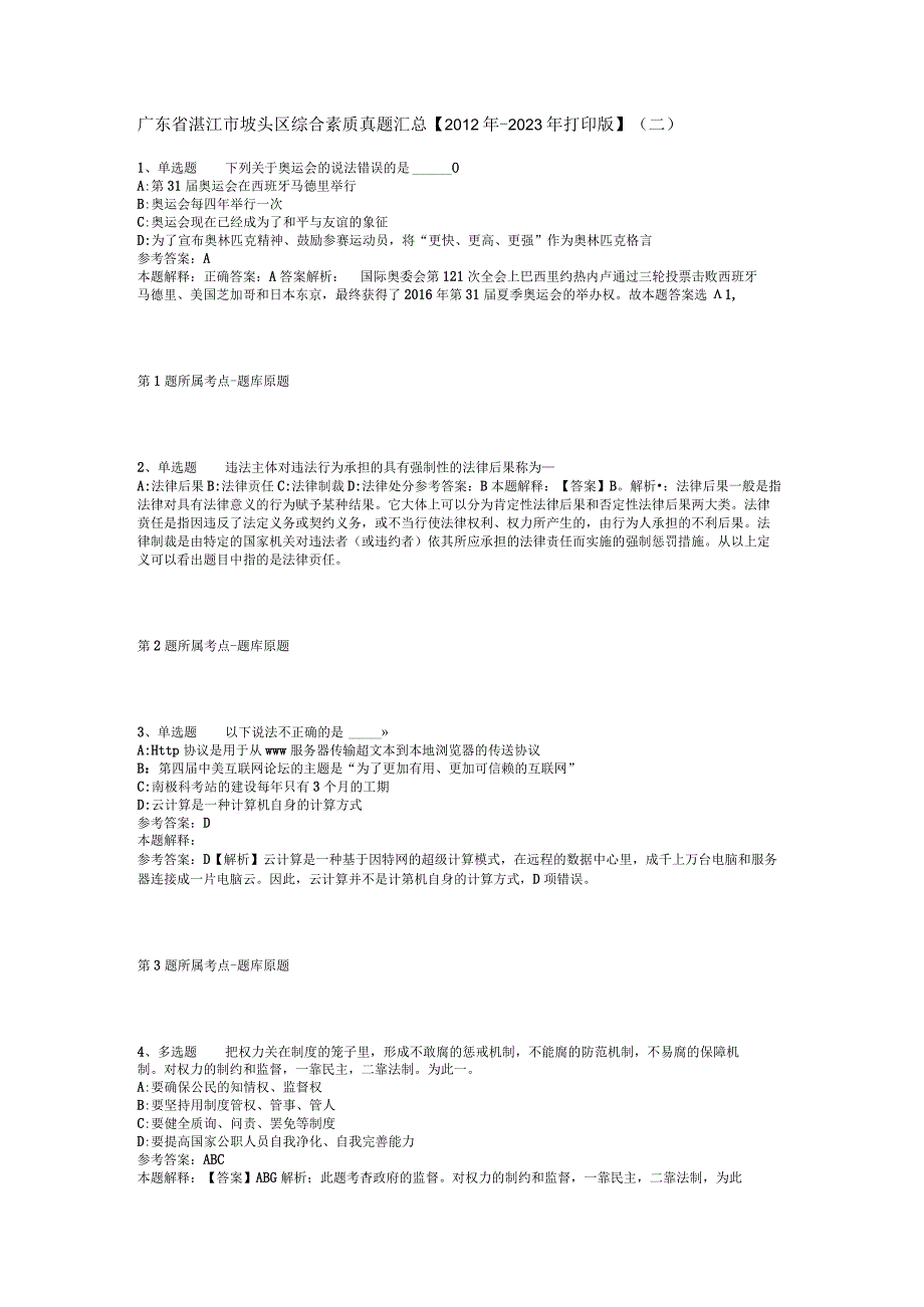 广东省湛江市坡头区综合素质真题汇总【2012年-2022年打印版】(二).docx_第1页