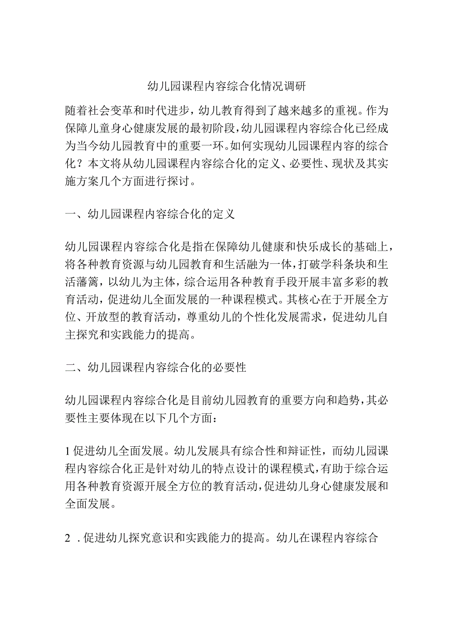 幼儿园课程内容综合化情况调研.docx_第1页