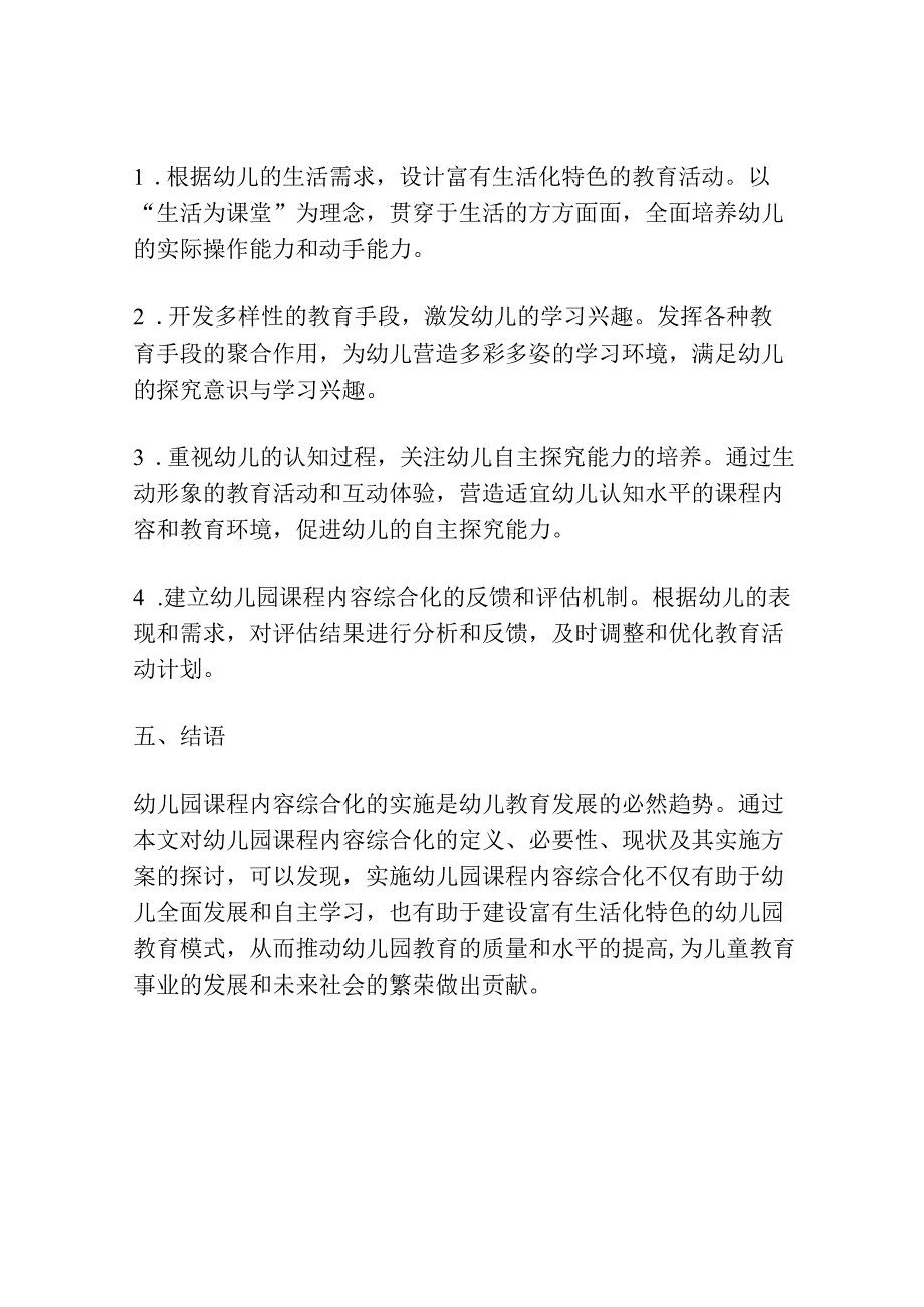 幼儿园课程内容综合化情况调研.docx_第3页