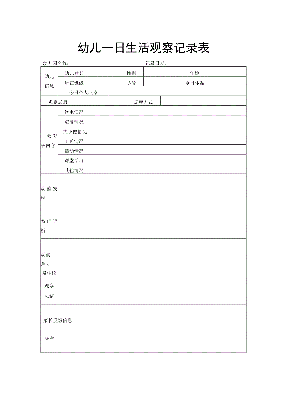 幼儿一日生活观察记录表.docx_第1页