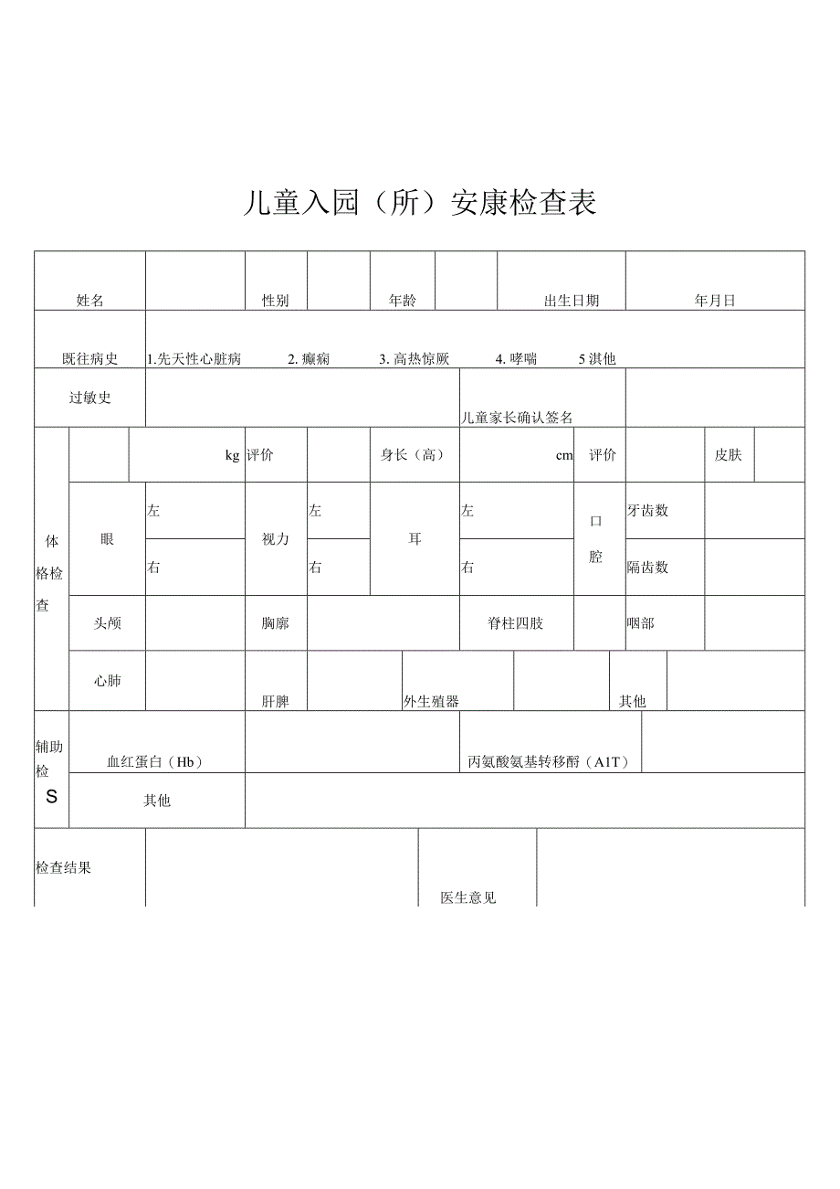 幼儿园儿童入园[所]健康检查表.docx_第1页