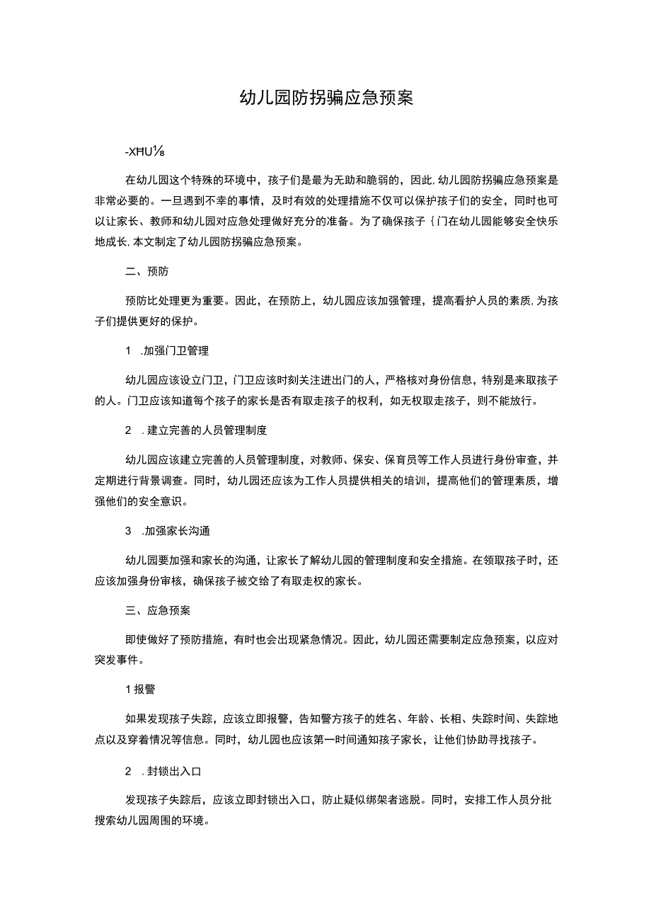 幼儿园防拐骗应急预案.docx_第1页