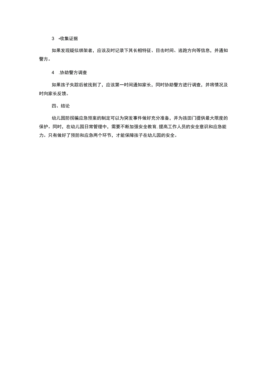 幼儿园防拐骗应急预案.docx_第2页