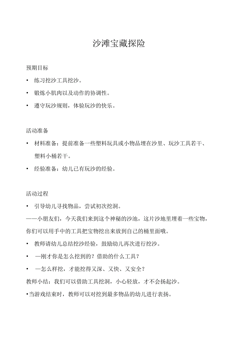 幼儿园体育游戏玩沙篇沙滩宝藏探险教学设计.docx_第1页