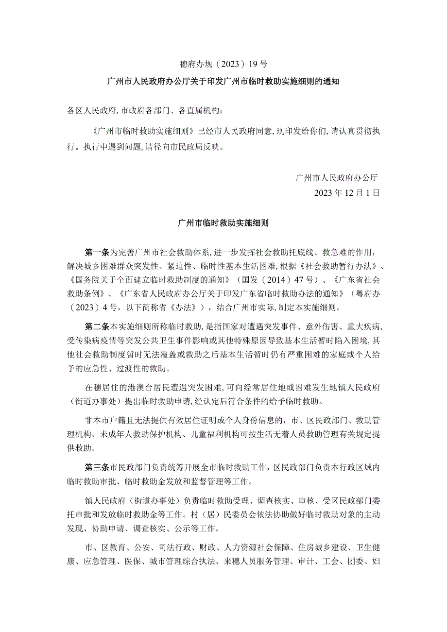 广州市临时救助实施细则.docx_第1页