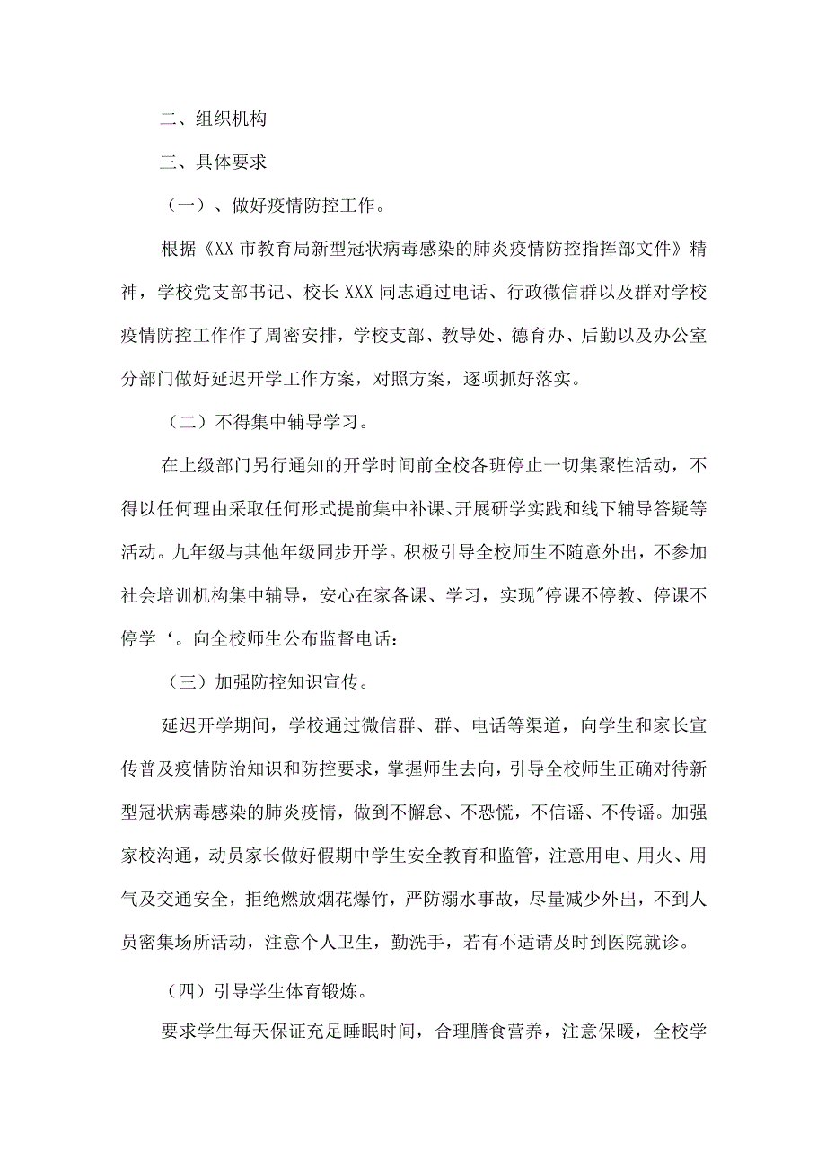 幼儿园2022年春季延迟开学工作方案集合9篇.docx_第2页