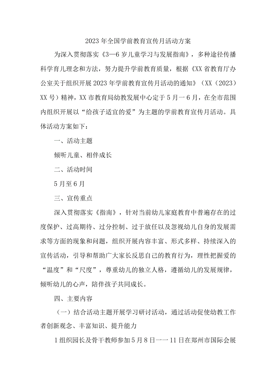 幼儿园2023年开展全国学前教育宣传月活动实施方案 合计6份.docx_第1页