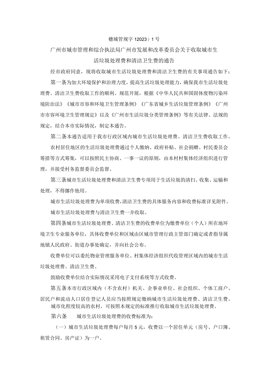 广州市发展和改革委员会关于收取城市生活垃圾处理费和清洁卫生费的通告.docx_第1页