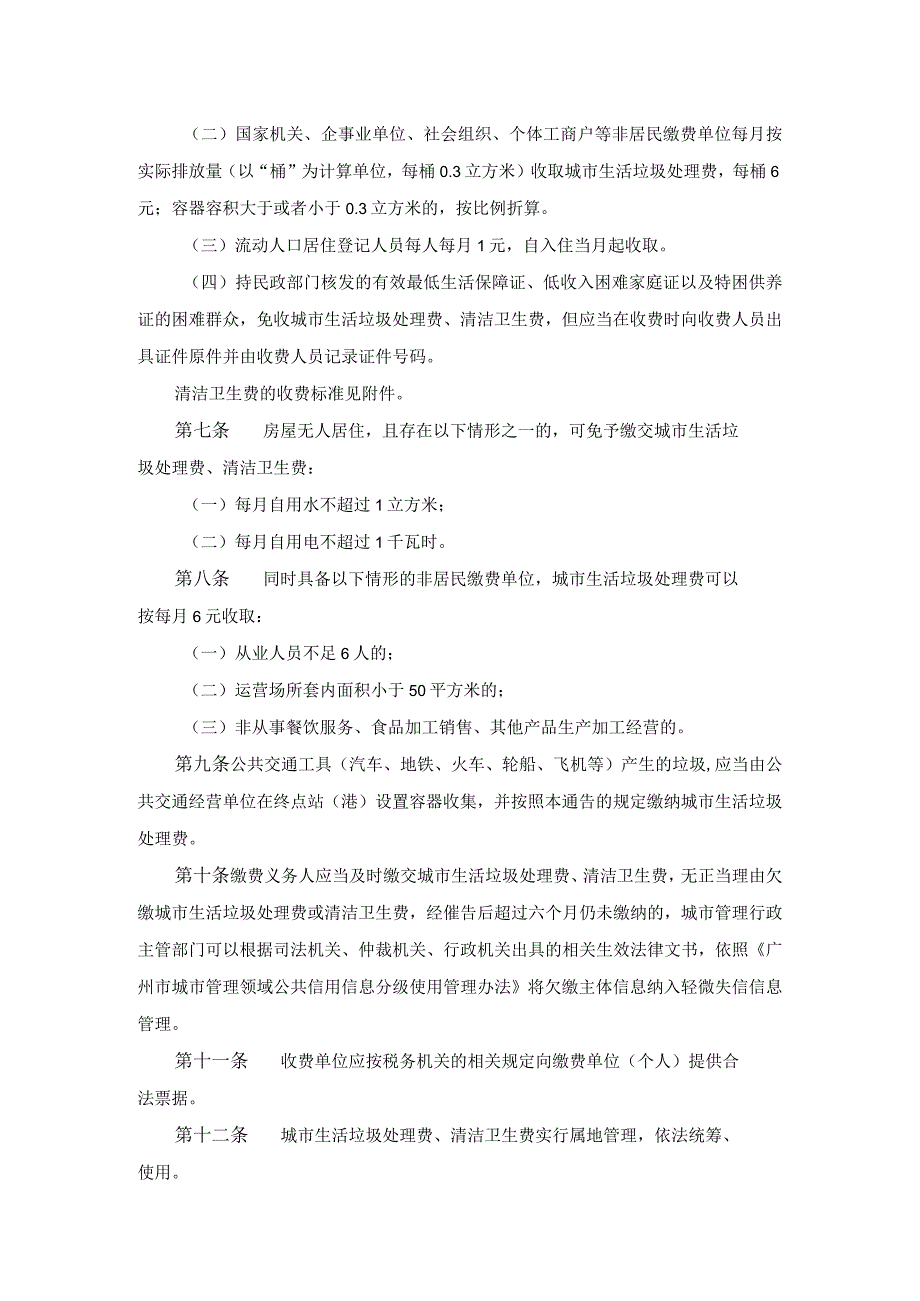 广州市发展和改革委员会关于收取城市生活垃圾处理费和清洁卫生费的通告.docx_第2页