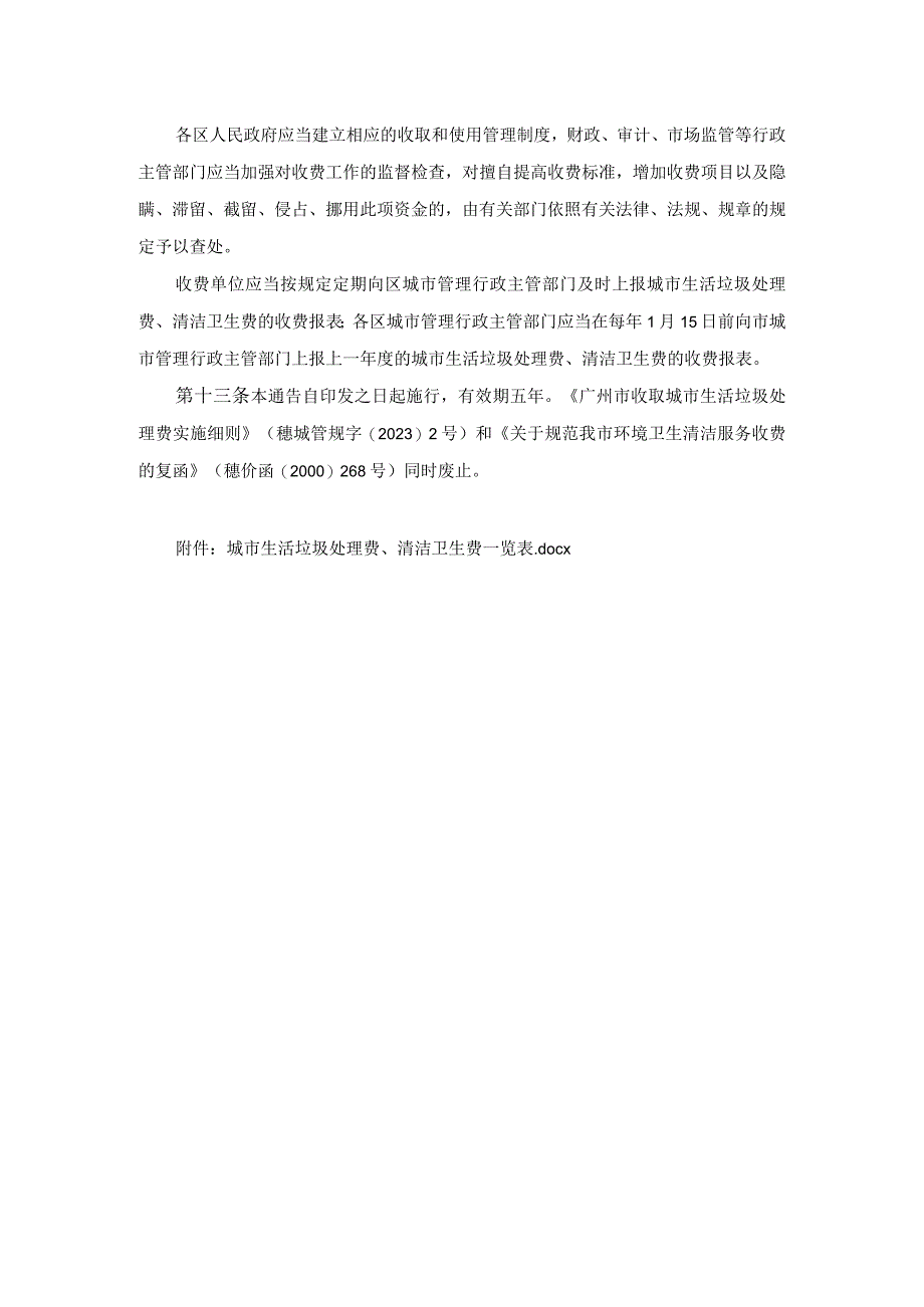 广州市发展和改革委员会关于收取城市生活垃圾处理费和清洁卫生费的通告.docx_第3页