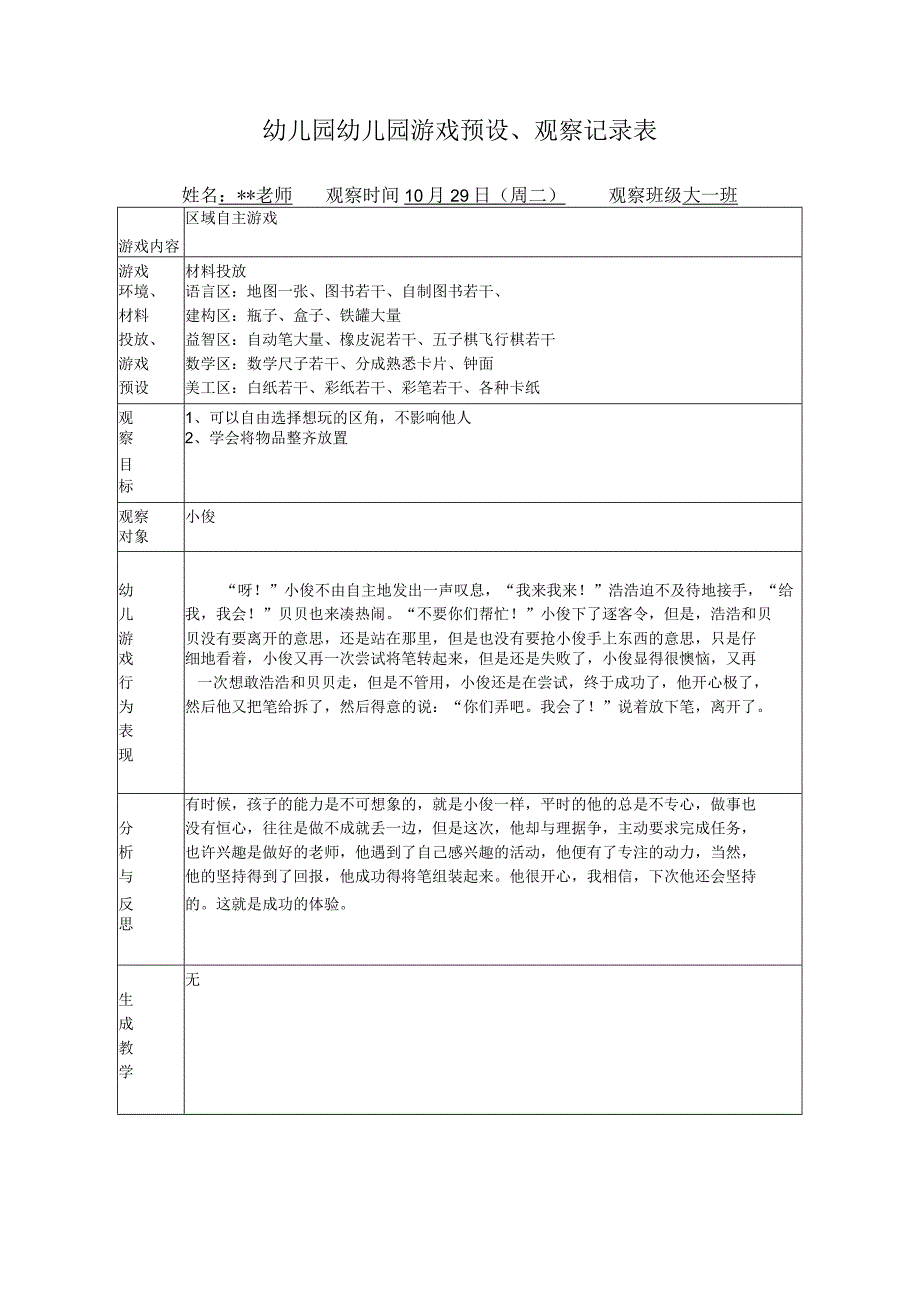 幼儿园幼儿园游戏预设观察记录表区域自主游戏.docx_第1页