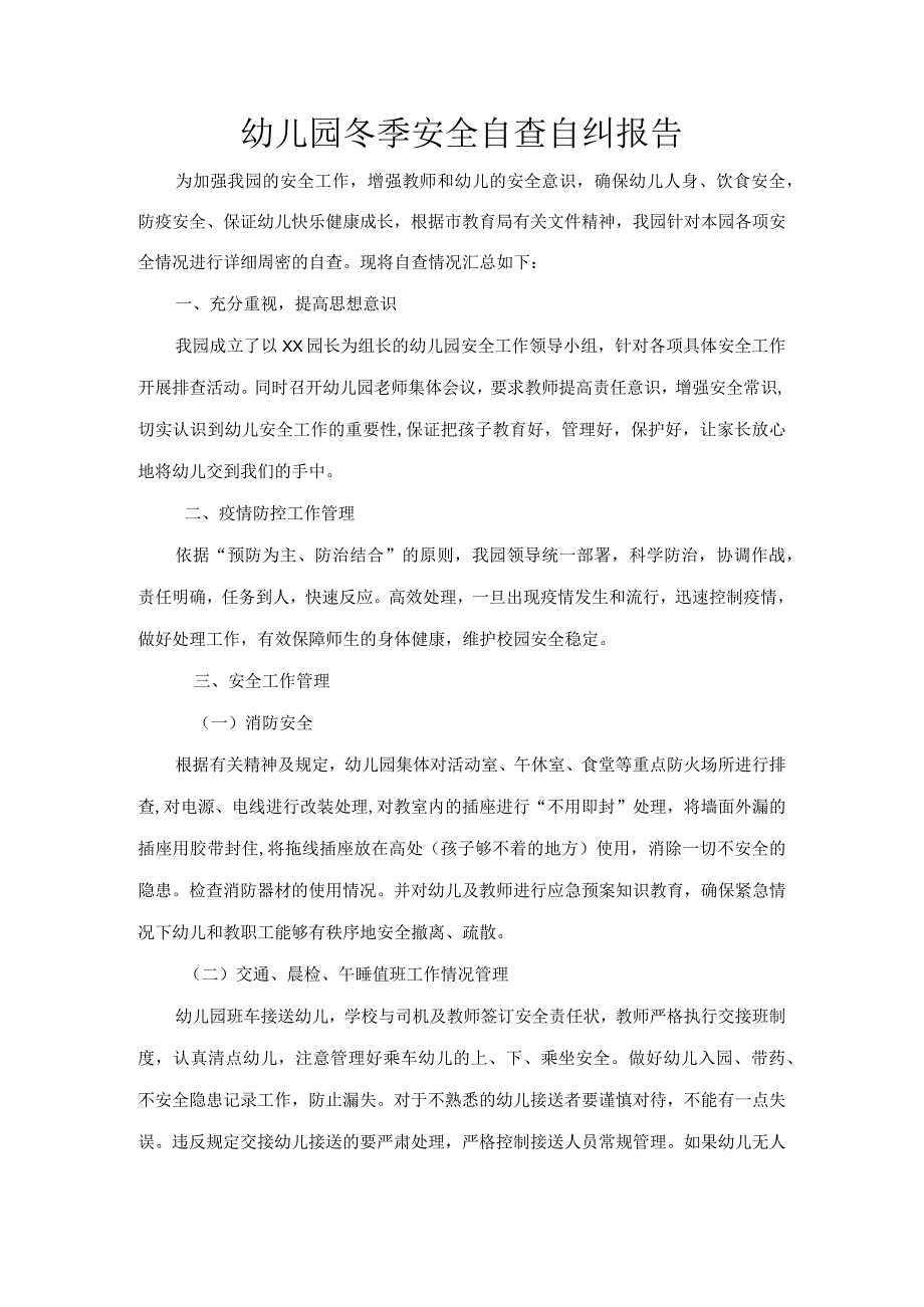 幼儿园安全自查自纠报告.docx_第1页