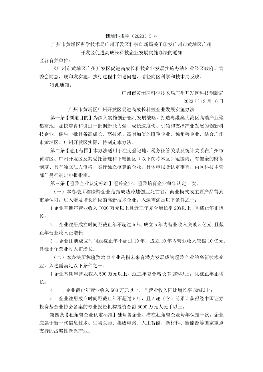 广州开发区促进高成长科技企业发展实施办法.docx_第1页