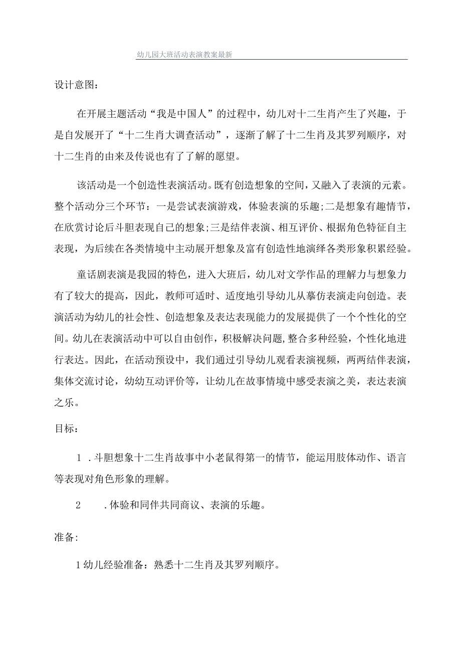 幼儿园大班活动表演教案最新.docx_第1页