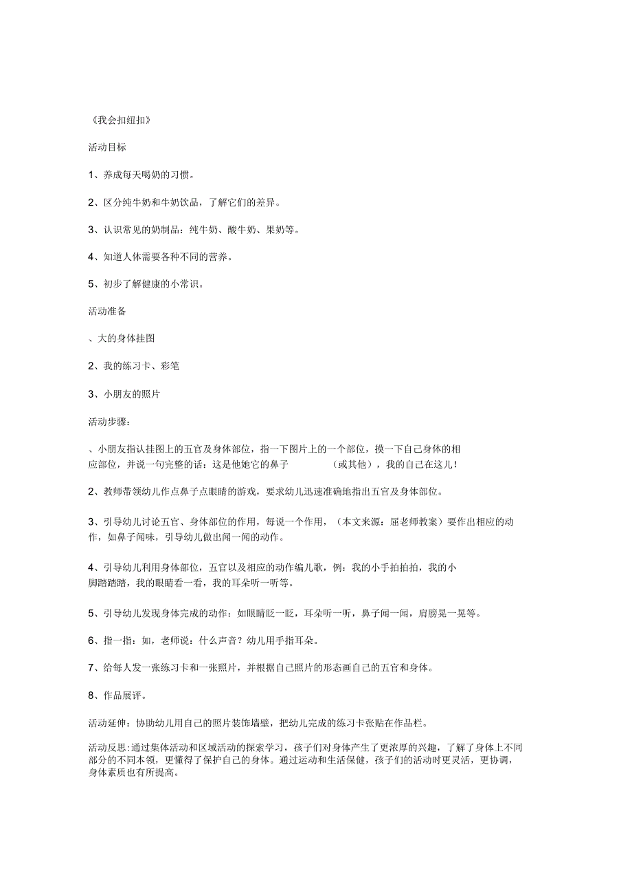 幼教二年级语言优质课教案及教学反思我会扣纽扣第四课时教案.docx_第1页