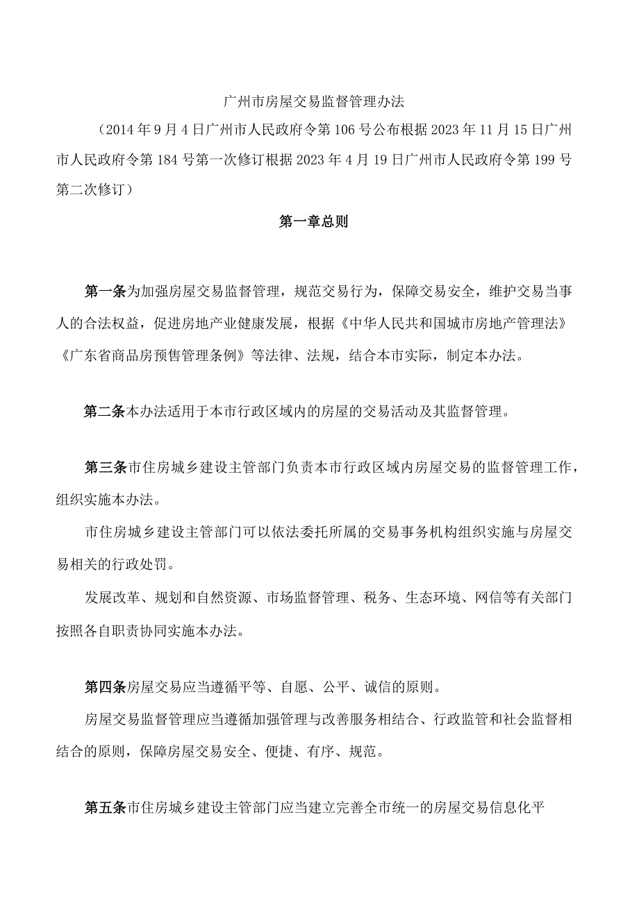 广州市房屋交易监督管理办法2023修订.docx_第1页